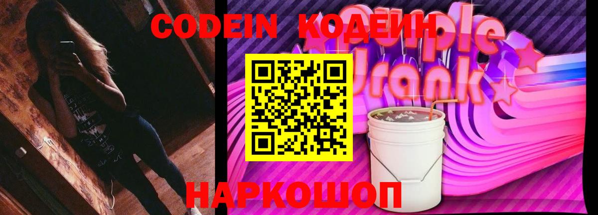 Кодеин напиток Lean (лин)  Вход с VPN  Серов 